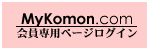 MyKomon.com 会員専用ページログイン
