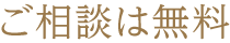 ご相談は無料