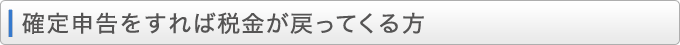 確定申告をすれば税金が戻ってくる方