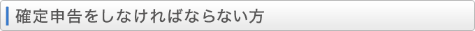 確定申告をしなければならない方